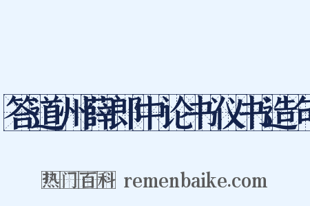 答道州薛郎中论书仪书造句是什么意思的图片